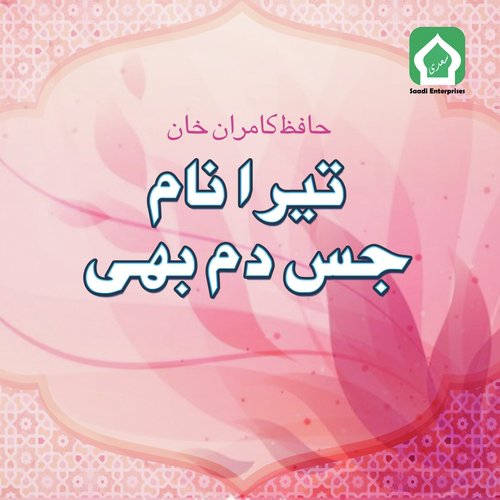Mujh Se Pochy Akay Koi - Hafiz Kamran Khan