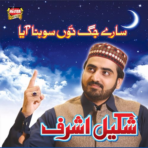 Sohniya Mangte Tere Dar De - Shakeel Ashraf