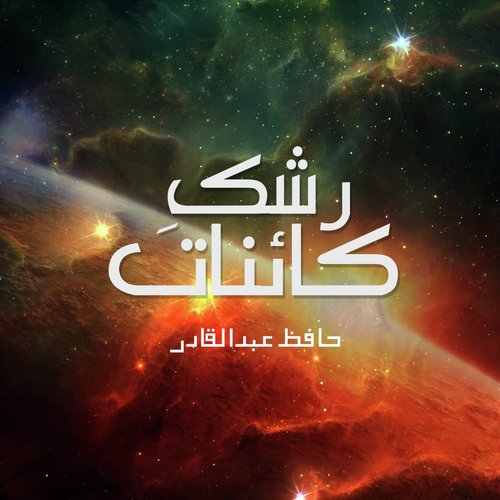 Ye Tamanna Hey Madina - Hafiz Abdul Qadir
