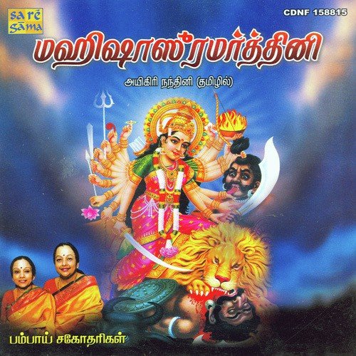 Devi Mahathmiyam - Various Artists