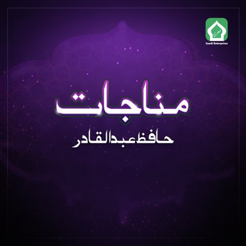 Munajaat - Hafiz Abdul Qadir
