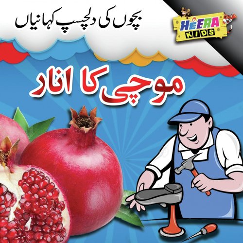 Mochi Ka Anaar - Imran