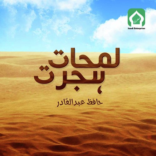 Meyar E Haq Sahaba Hain - Hafiz Abdul Qadir