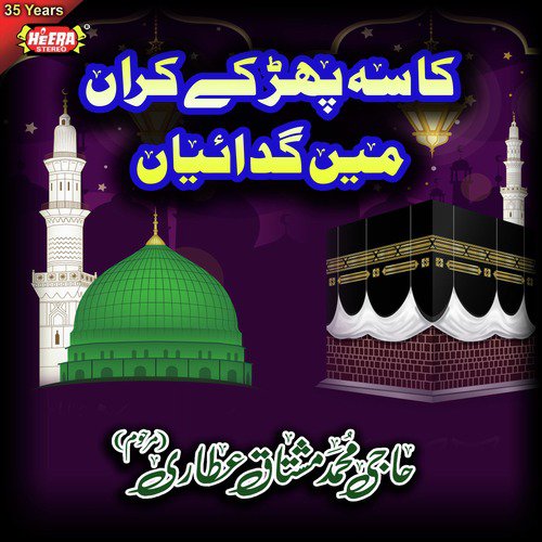 Aa Ke Ghar Wich Amina Dey - Muhammad Mushtaq Qadri Attari