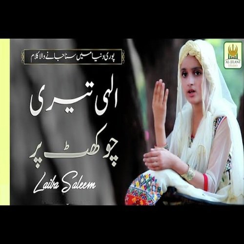 Ilahi Teri Chaukhat Par - Laiba Saleem