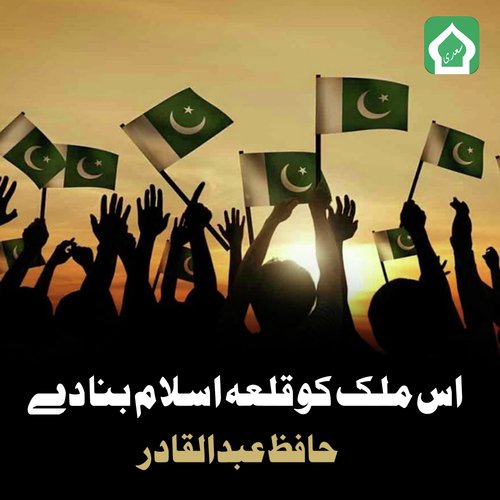 Is Mulk Ko Qila Islam Bana De - Hafiz Abdul Qadir