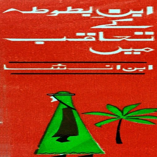 Aik Hidayatnaama Piyaray - Ibn E Insha