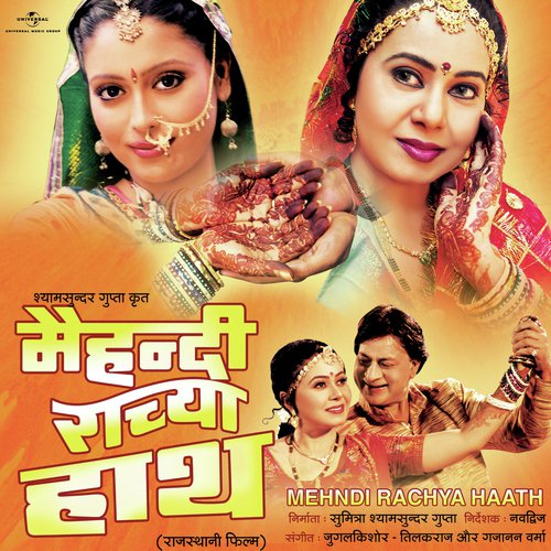 Hey Ram Tera (Mehndi Rachya Haath  Soundtrack Version) - Various Artists