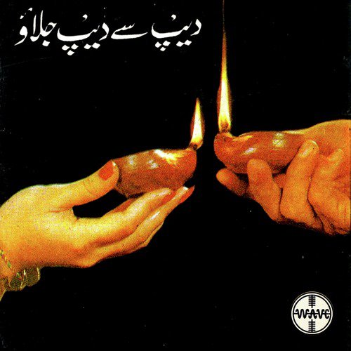 Hum Depp Say Depp Jalayein Ge - Various Artists