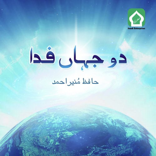 Quran Key Siparo Mein - Hafiz Muneer Ahmed