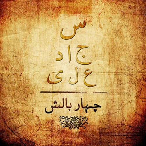 Katna Nai - Sajjad Ali