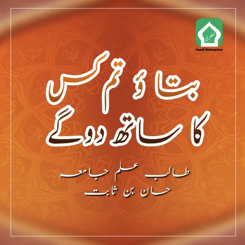 Batao Tum Kis Ka Sath Doge - Students of Jamia Hassan Bin Sabit