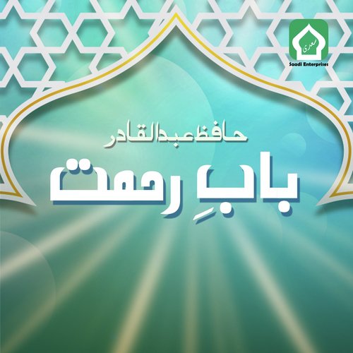 Ye Ramzan - Hafiz Abdul Qadir