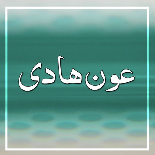 Hye Ali Asghar - Aun Hadi