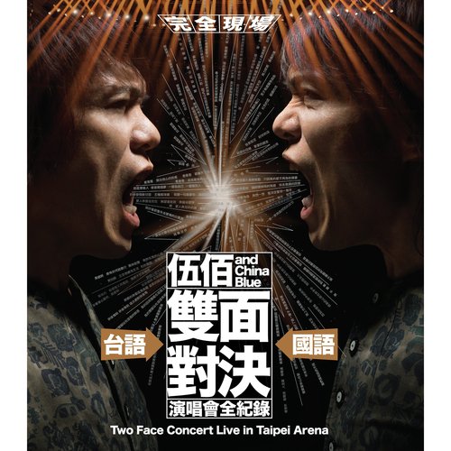 Zhan Chu Lai  O.S. (Shuang Mian Dui Jue Live) - Wu Bai amp China Blue
