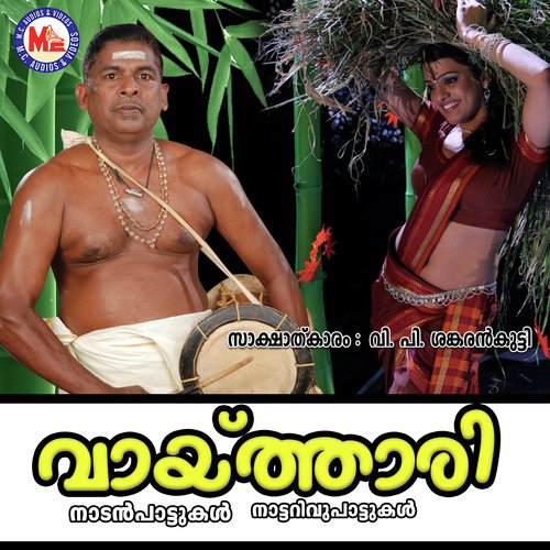 Aattom Paattum - V. P. Sankarankutti