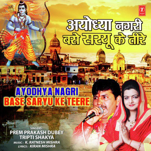Ayodhya Nagri Base Saryu Ke Teere - Tripti Shakya, Prem Prakash Dubey