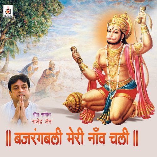Bajrangbali Meri - Tripti Shakya, Prem Prakash Dubey