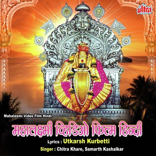 Mahima Karvir Ki Mahalaxmi And Navratra Utsav (Hindi) - Chitra Khare, Samarth Kashalkar