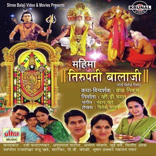 Mahima Tirupati Balaji Part-1 - Mandare Khare