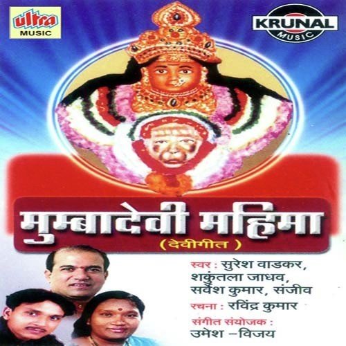 Mumba Devi Ki Mahima Apar - Shakuntala Jadhav, Suresh Wadkar