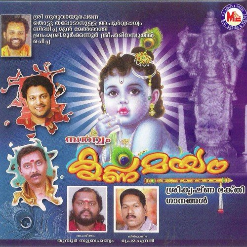 Sree Gurupavanapuresam - Radhika Gopalakrishnan