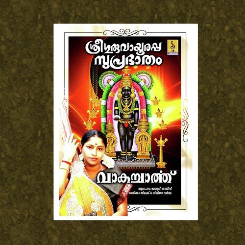 Sree Guruvayoorappa Suprabhatham - Jayashree Rajeev