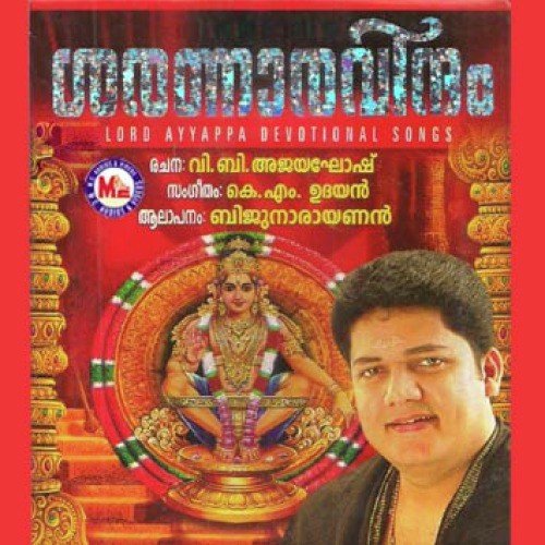 Pamba Theerthathil (Devotional) - K.M. Udayan
