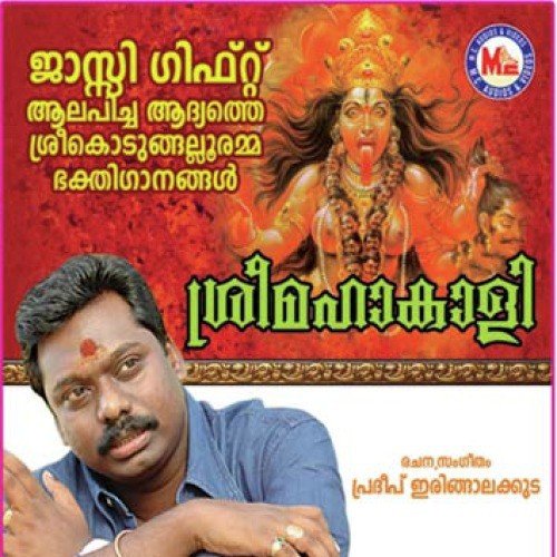 Amme Kodungallur - Various Artists