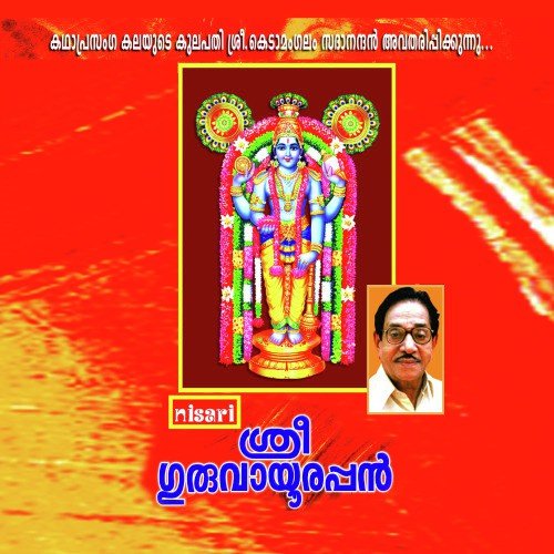 Sree Guruvayoorappan - Kedamangalam Sadhanandan