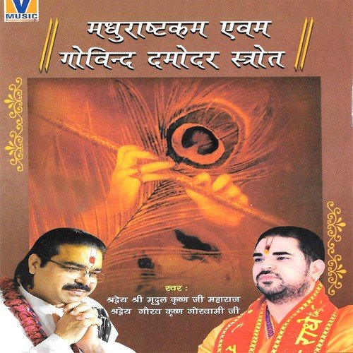 Mahamrityunjay Mantra (108 Times) - Shradheya Mridul Krishan Goswami Ji, Shradheya Gaurav Krishan Goswami Ji