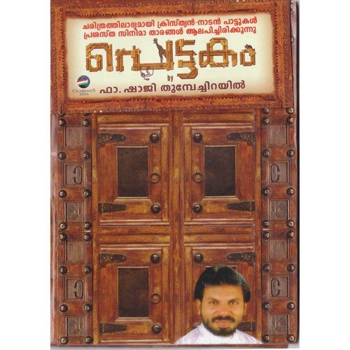 Pandu Yoodhanaatil (Luke 12 13 21) - Fr. Shaji Thumpechirayil
