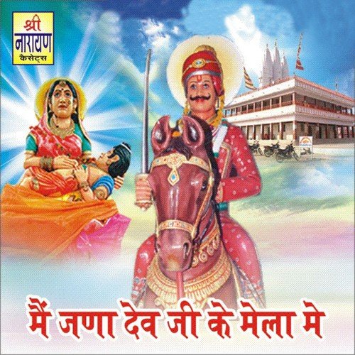 Manau Thane Dev Narayan Data - Laxman Singh Rawat, Hanuman Gurjar
