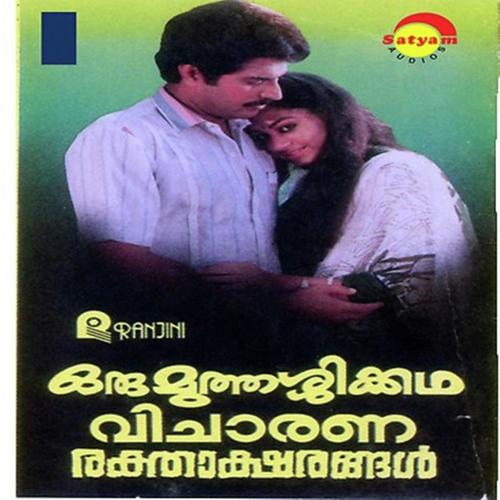 Thoni Pattum - Sujatha Mohan, P. Leela, P. Leela, M G Sreekumar