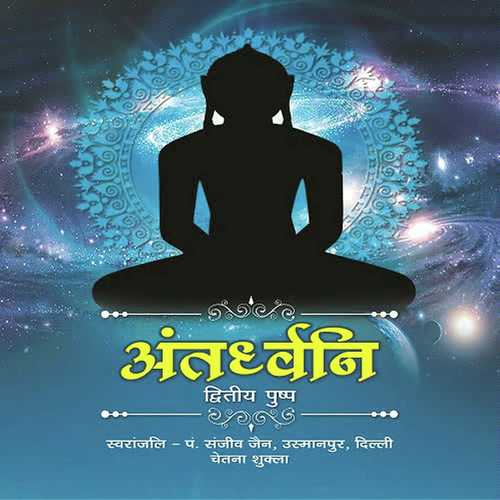 Veetragi Ke Aage Sar Hai Jhukana - Sanjiv Jain, Chetna Shukla, Sanjiv Jain