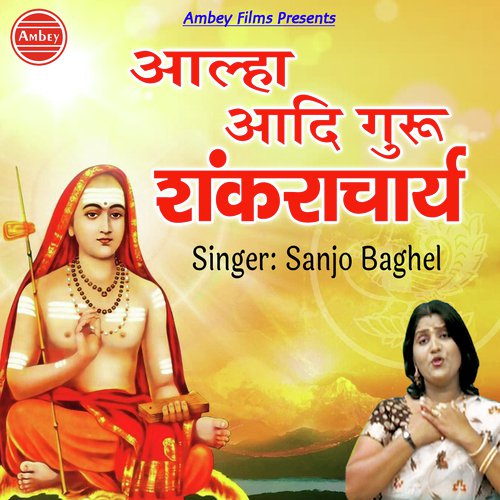 Aalha Aadi Guru Shankaracharya - Sanjo Baghel