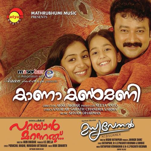 Muthe Muthe   F - Rakhi R Nath, Sujatha Mohan, Rakhi R Nath, Biju Narayanan, Shyam Dharman, Manisha
