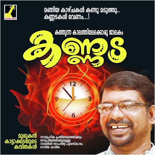 Kannada - Murukan Kattakada