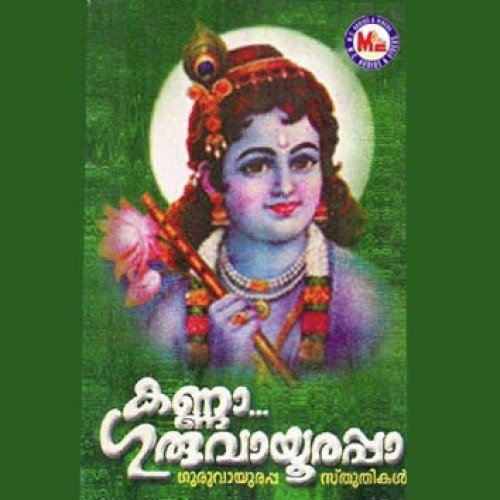 Sree Guruvayoor Vazhum - Various Artists