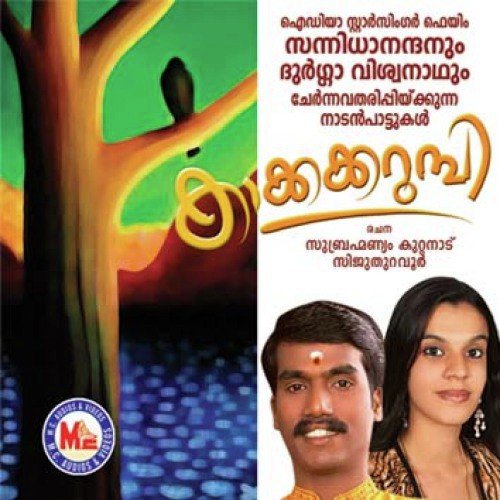 Ente Mani Poonkuyile - Sannidanandan