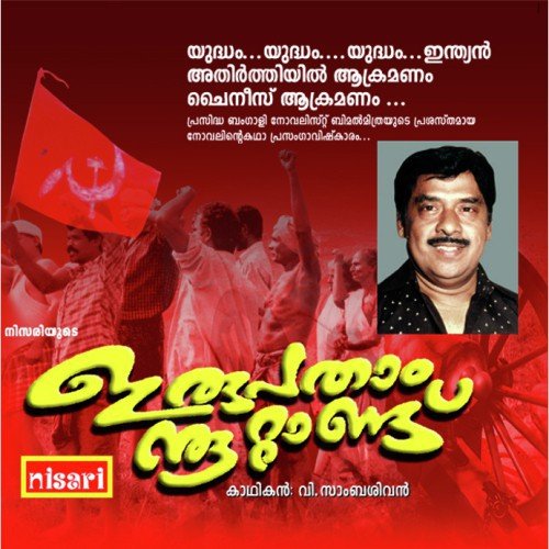 Irupathaam Noottandu - V. Sambasivan