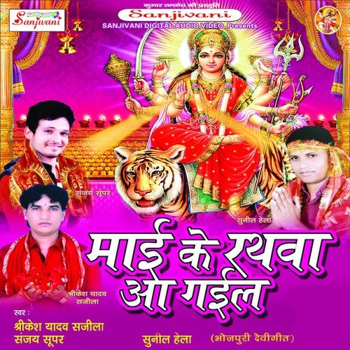 Pau Ke Paijaniya Kare La Sor Maiya - Shrekesh Yadav Sajila, Sanjay Super, Sunil Hela