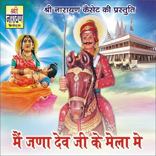 Dev Ji Tharo Minder Kitne Dur - Laxman Singh Rawat, Hanuman Gurjar