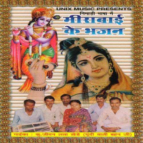 Meerabai Ke Bhajan, Pt. 1 - Ku. Jeevan Lata Khede