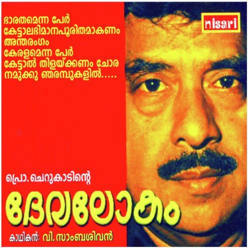 Devalokam - V. Sambasivan