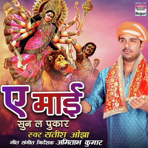 Ae Maai Sunla Pukar - Satish Ojha, Devangi Das