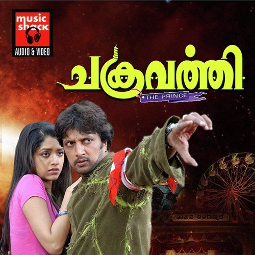 Thirichadikkan - J. Anoop Seelin, Kichcha Sudeepa