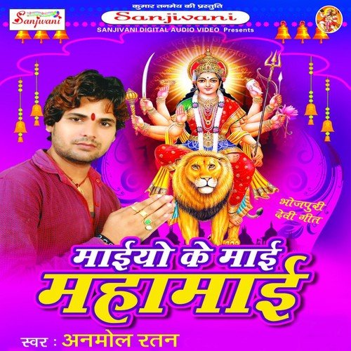 Kab Aibu Beta Ke Anganma Ya Mai - Anmol Ratan