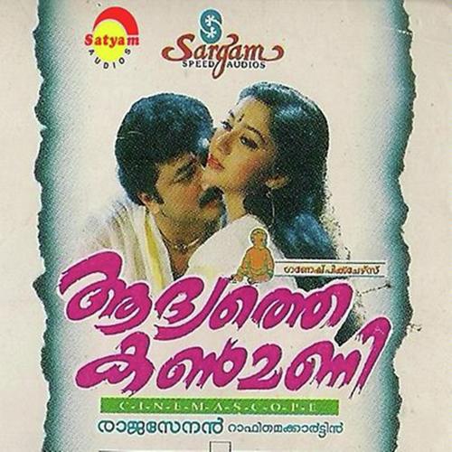 Akale Akale Neelaakaasham - Rajasenan, S. Janaki, Rajasenan, Biju Narayanan, P. Jayachandran, Sindhu, K. S. Chithra, K.J. Yesuda
