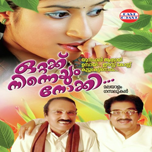 Ammaykkoru Tharattu - Sreekumaran Thampi